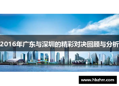 2016年广东与深圳的精彩对决回顾与分析