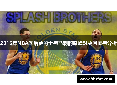 2016年NBA季后赛勇士与马刺的巅峰对决回顾与分析