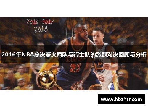 2016年NBA总决赛火箭队与骑士队的激烈对决回顾与分析
