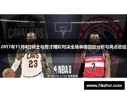 2017年11月4日骑士与奇才精彩对决全场录像回放分析与亮点总结