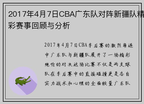 2017年4月7日CBA广东队对阵新疆队精彩赛事回顾与分析