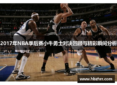 2017年NBA季后赛小牛勇士对决回顾与精彩瞬间分析