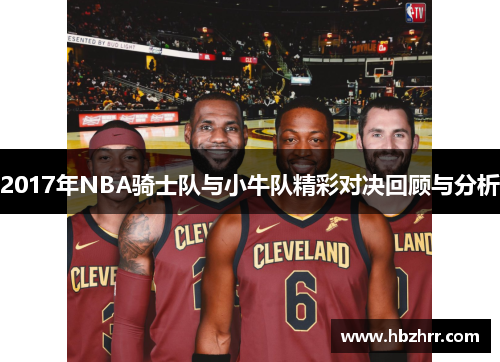 2017年NBA骑士队与小牛队精彩对决回顾与分析