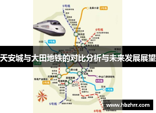 天安城与大田地铁的对比分析与未来发展展望