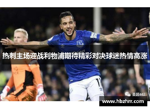 热刺主场迎战利物浦期待精彩对决球迷热情高涨