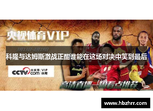 科隆与达姆斯激战正酣谁能在这场对决中笑到最后