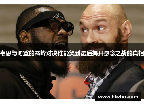韦恩与海登的巅峰对决谁能笑到最后揭开悬念之战的真相