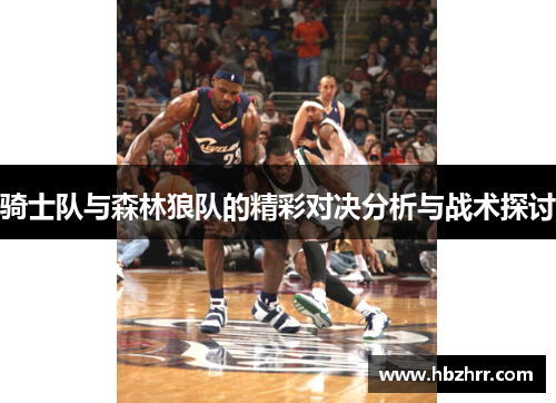 骑士队与森林狼队的精彩对决分析与战术探讨