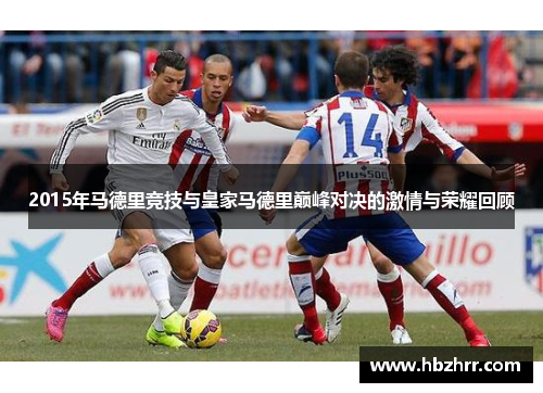 2015年马德里竞技与皇家马德里巅峰对决的激情与荣耀回顾