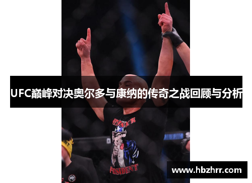 UFC巅峰对决奥尔多与康纳的传奇之战回顾与分析