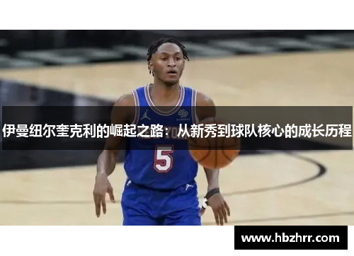 伊曼纽尔奎克利的崛起之路：从新秀到球队核心的成长历程