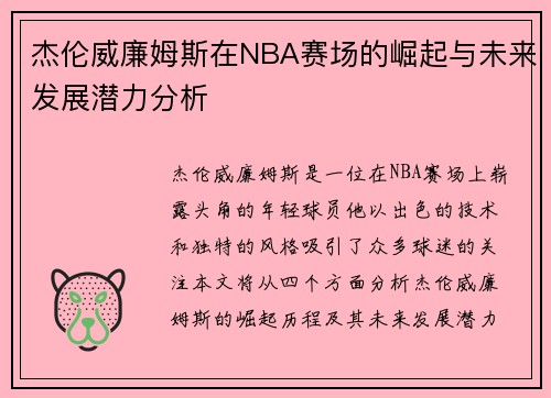 杰伦威廉姆斯在NBA赛场的崛起与未来发展潜力分析