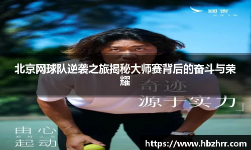 北京网球队逆袭之旅揭秘大师赛背后的奋斗与荣耀