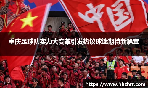 重庆足球队实力大变革引发热议球迷期待新篇章