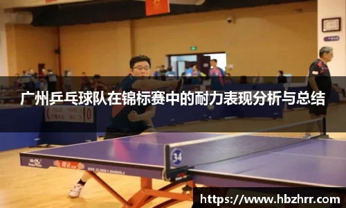 广州乒乓球队在锦标赛中的耐力表现分析与总结