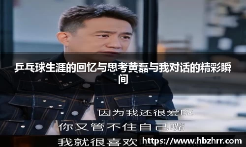乒乓球生涯的回忆与思考黄磊与我对话的精彩瞬间
