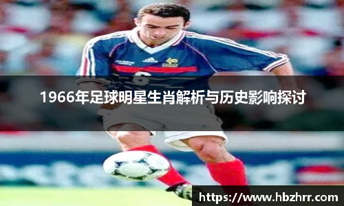 1966年足球明星生肖解析与历史影响探讨