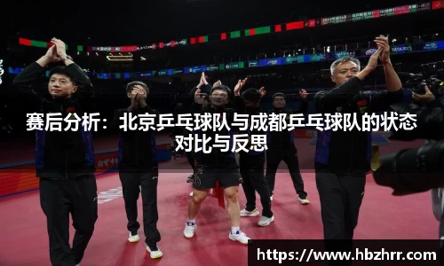 赛后分析：北京乒乓球队与成都乒乓球队的状态对比与反思