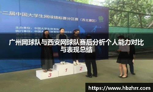 广州网球队与西安网球队赛后分析个人能力对比与表现总结