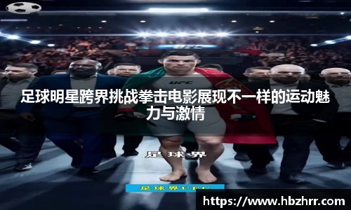 足球明星跨界挑战拳击电影展现不一样的运动魅力与激情