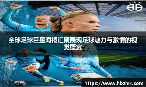 全球足球巨星海报汇聚展现足球魅力与激情的视觉盛宴