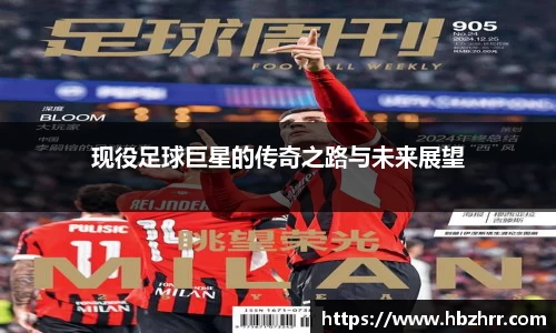 现役足球巨星的传奇之路与未来展望