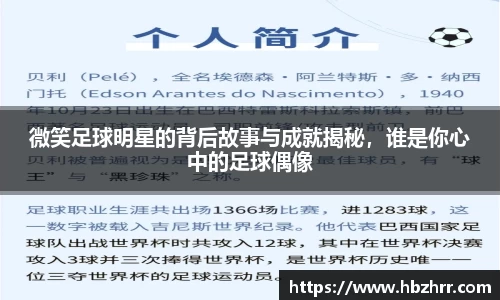 微笑足球明星的背后故事与成就揭秘，谁是你心中的足球偶像