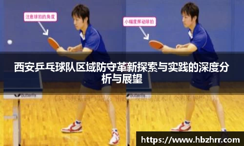 西安乒乓球队区域防守革新探索与实践的深度分析与展望