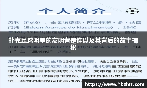 扑克足球明星的发明者是谁以及其背后的故事揭秘