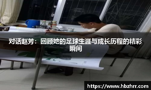 对话赵芳：回顾她的足球生涯与成长历程的精彩瞬间