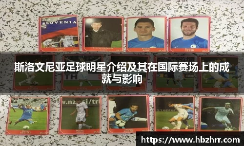 斯洛文尼亚足球明星介绍及其在国际赛场上的成就与影响
