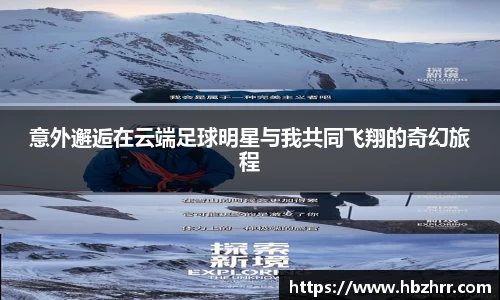 意外邂逅在云端足球明星与我共同飞翔的奇幻旅程