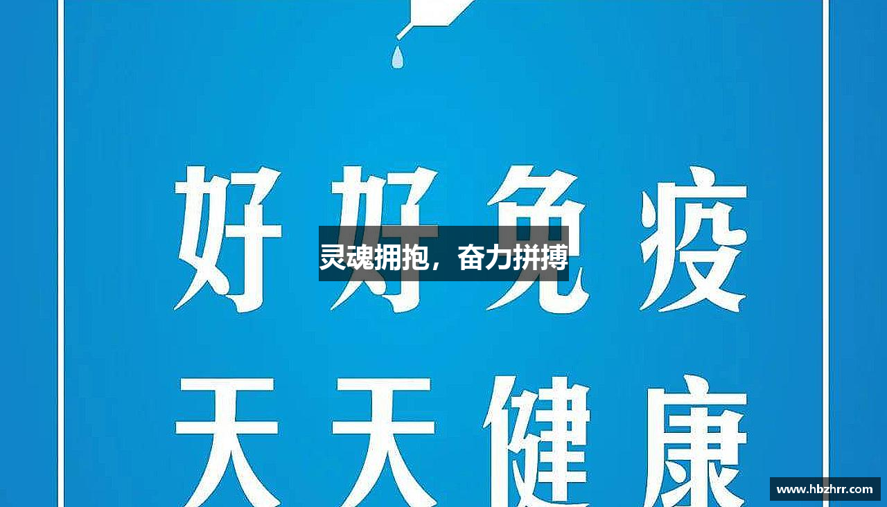 灵魂拥抱，奋力拼搏